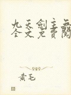 九天剑主无弹窗全文免费阅读