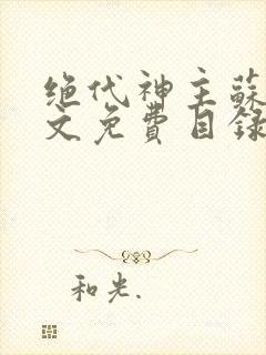 绝代神主苏莫全文免费目录封面