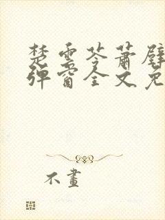 楚云苓萧壁城无弹窗全文免费阅读