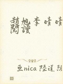 赵旭李晴晴最新阅读