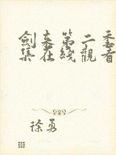 剑来第二季第7集在线观看