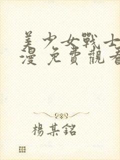 美少女战士 动漫 免费观看