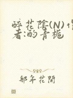 醉花阴(N)作者:酌青栀