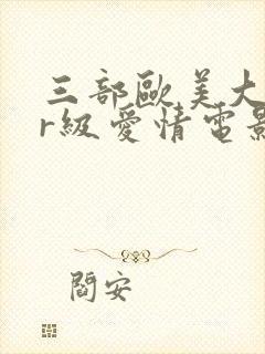 三部欧美大尺度r级爱情电影推荐