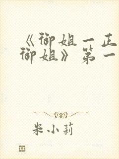 《御姐一正太—御姐》第一季免费观