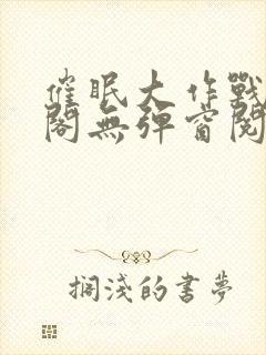 催眠大作战笔趣阁无弹窗阅读