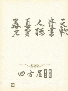 蛊真人齐天小说免费听书软件