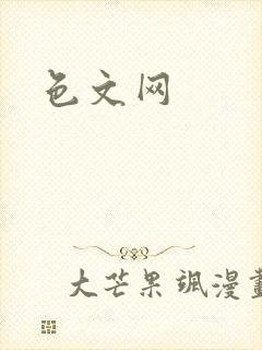 色文网封面