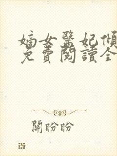 嫡女医妃倾天下免费阅读全文