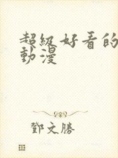 超级好看的恋爱动漫