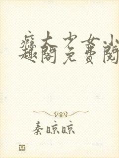 瘾大少女小说笔趣阁免费阅读封面