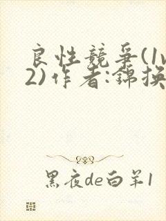 良性竞争(1v2)作者:锦换