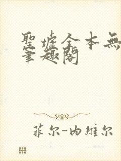 圣墟全本无弹窗笔趣阁