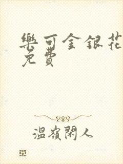 乐可金银花小说免费