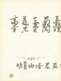 高义王局长29章免费阅读全文