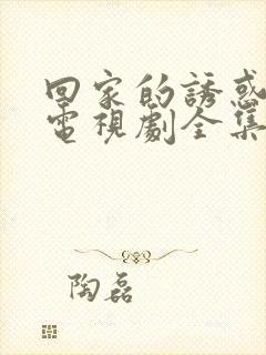 回家的诱惑全集电视剧全集