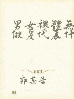 男女裸体无遮挡做爰代表什么