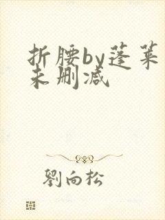 折腰by蓬莱客未删减封面