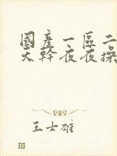 国产一区二区天天干夜夜操