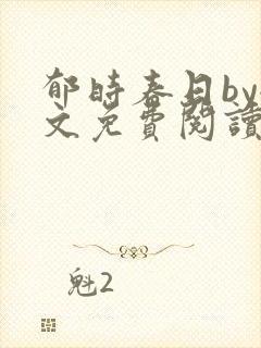 郁时春日by全文免费阅读笔趣阁