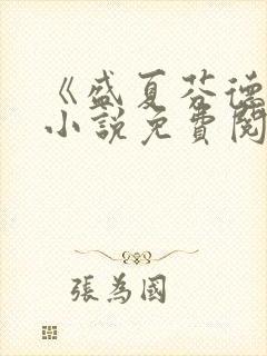 《盛夏芬德拉》小说免费阅读无弹窗