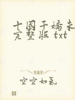 十国千娇未删减完整版 txt