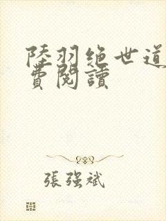 陆羽绝世道君免费阅读封面