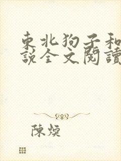 东北狗子和娘小说全文阅读