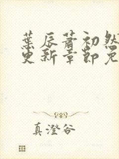 叶辰萧初然刚刚更新章节免费阅读笔