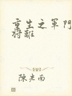 重生之军门狂妻将离封面