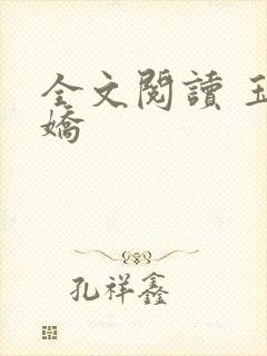 全文阅读 玉奴娇封面