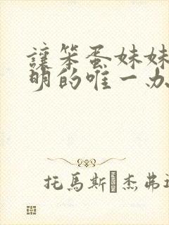 让笨蛋妹妹变聪明的唯一办法动漫