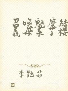 召唤魅魔结果是义母来了樱花动漫封面