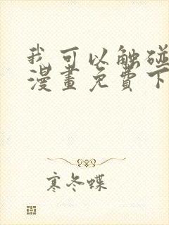 我可以触碰你吗漫画免费下拉式阅读封面