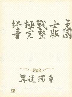 终极战士免费观看完整版国语高清