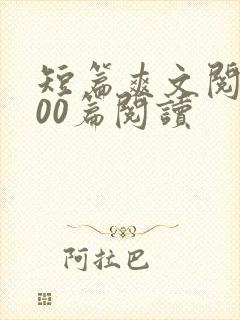 短篇爽文阅读100篇阅读