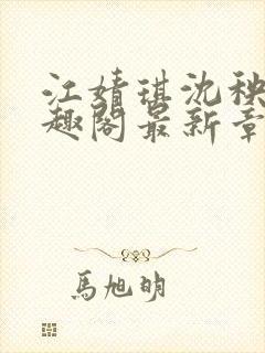 江婧琪沈秧华笔趣阁最新章节更新内