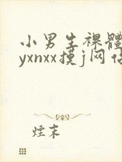 小男生裸体gayxnxx摸j网站