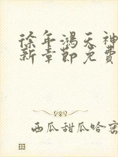 徐年鸿天神尊最新章节免费阅读笔趣阁