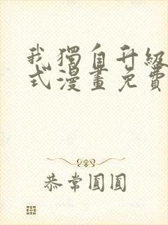 我独自升级下拉式漫画免费阅读