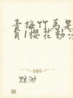 青梅竹马是消防员1樱花动漫