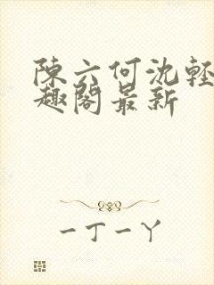 陈六何沈轻舞笔趣阁最新