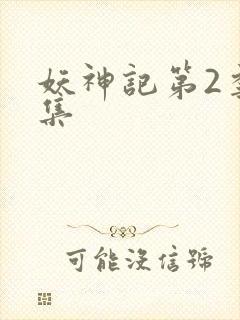 妖神记第2季全集