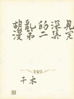 胡乱的深见君动漫第二集完整封面