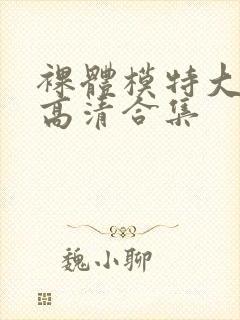 裸体模特大尺度高清合集封面