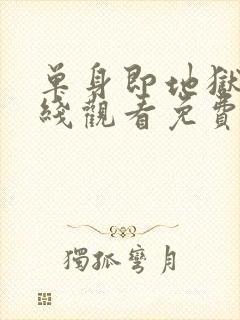 单身即地狱3在线观看免费完整版