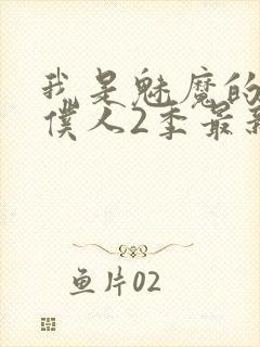 我是魅魔的忠实仆人2季最新消息