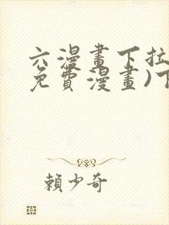 六漫画下拉式(免费漫画)下载封面