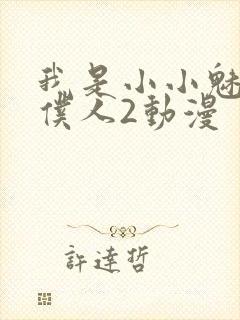 我是小小魅魔的仆人2动漫