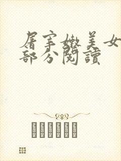 屠宰嫩美女第2部分阅读